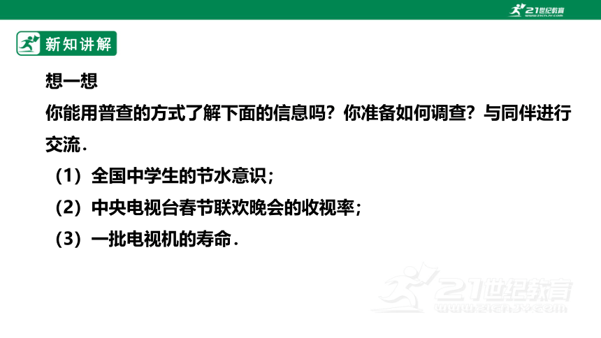 【新课标】6.2  普查和抽样调查 课件（共30张PPT）