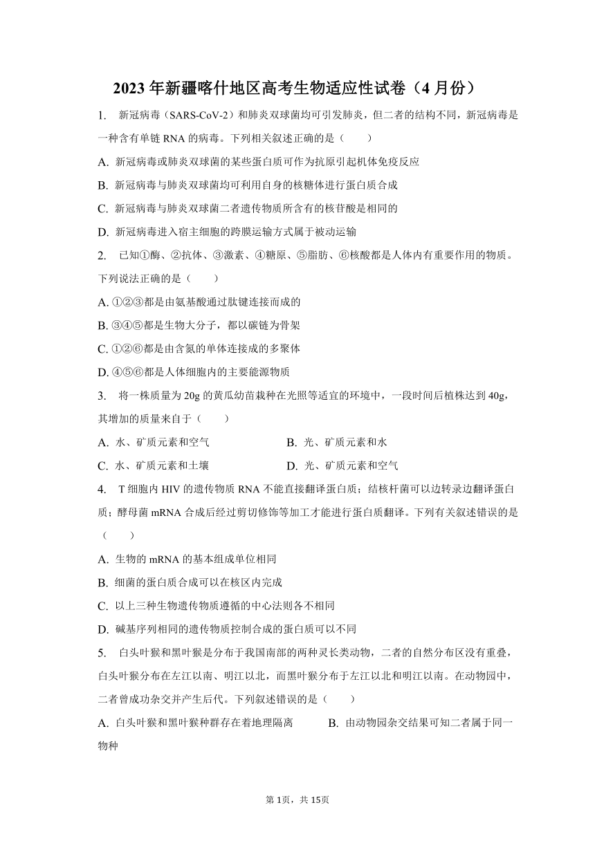 2023年新疆喀什地区高考生物适应性试卷（4月份）-普通用卷（解析版）