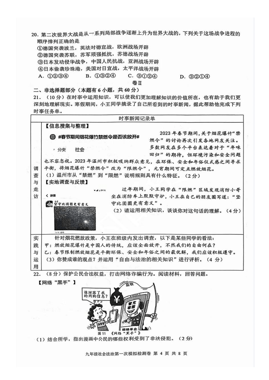 浙江省温州外国语学校2023年第一次适应性测试社会·法治试卷（扫描版含答案）
