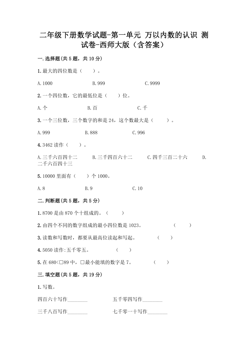 二年级下册数学试题-第一单元 万以内数的认识 测试卷-西师大版（含答案）