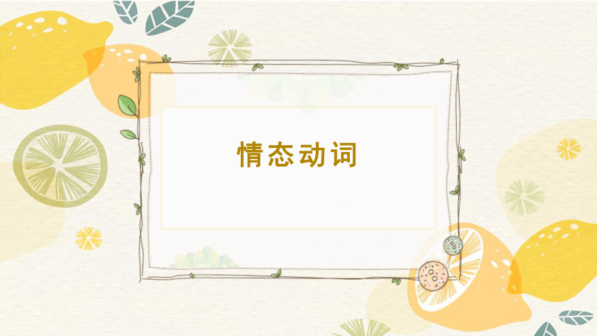 2021-2022学年牛津译林版英语八年级上册_情态动词课件