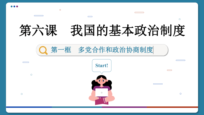 【核心素养目标】 6.1 中国共产党领导的多党合作和政治协商制度  课件(共136张PPT) 2023-2024学年高一政治部编版必修3