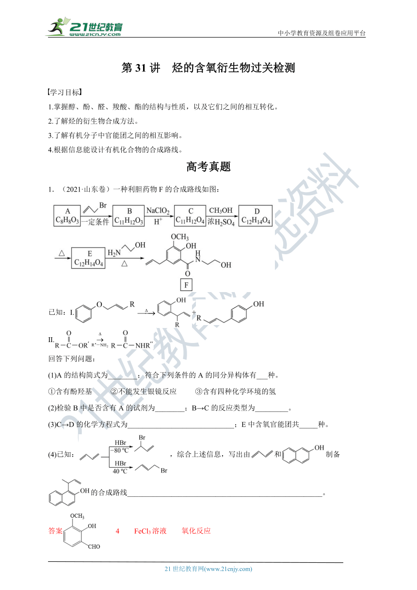 【备考2022】高考化学一轮复习第31讲烃的含氧衍生物过关检测