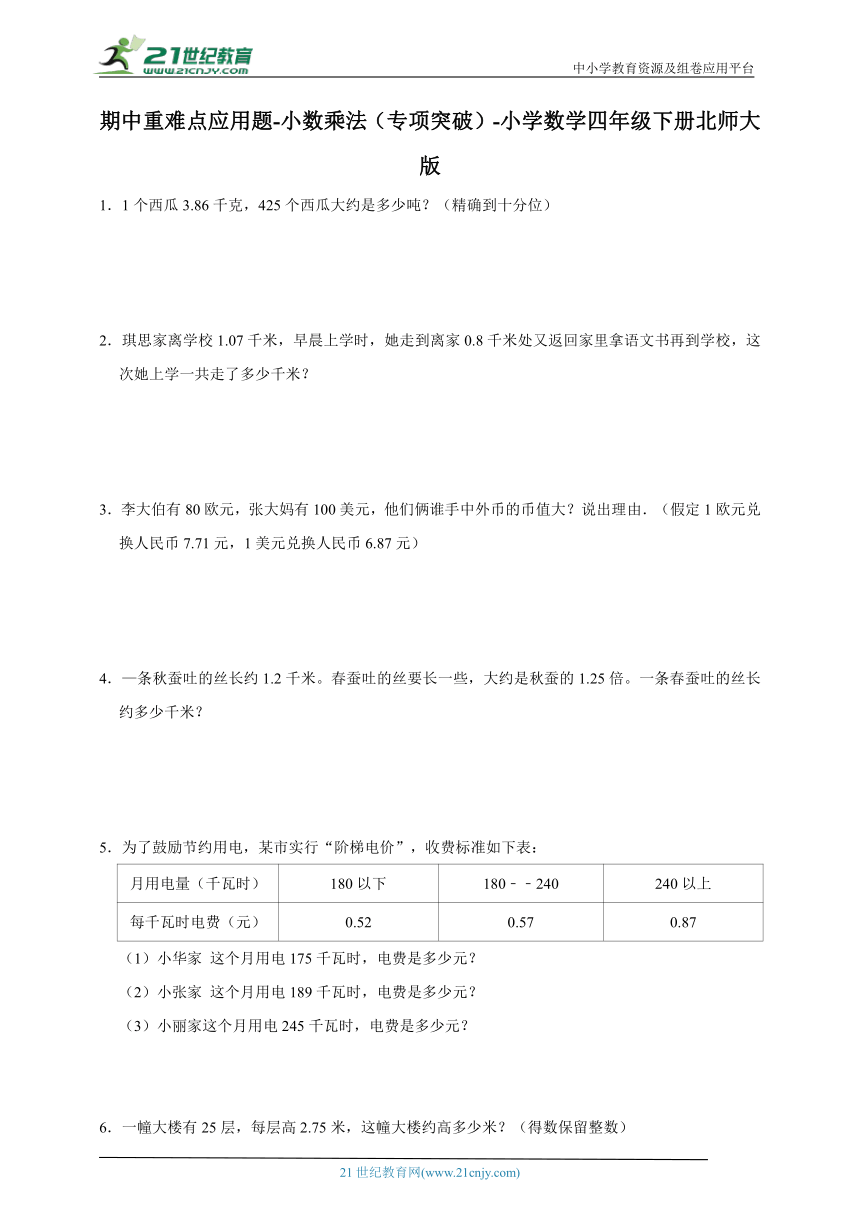 期中重难点应用题-小数乘法（专项突破）-小学数学四年级下册北师大版（含答案）