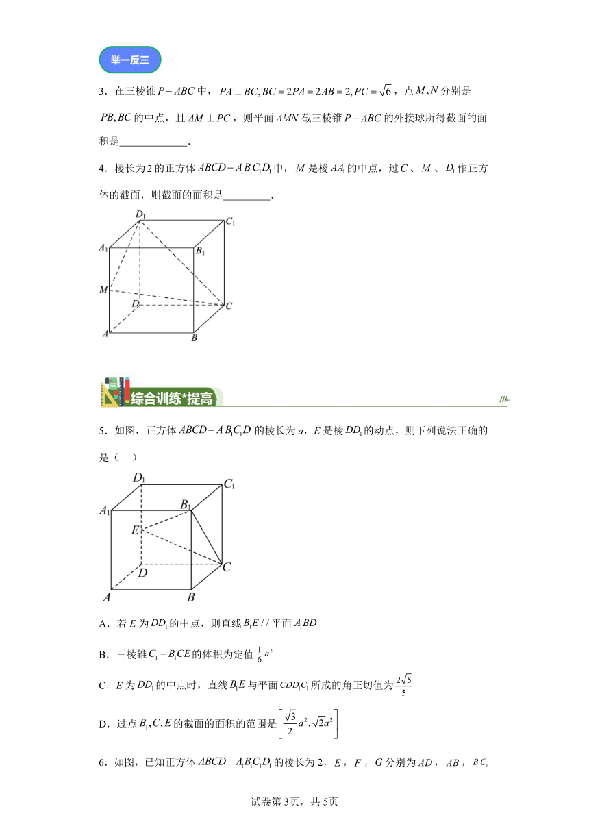 第七章立体几何与空间向量专题9空间图形截面面积 学案（含解析） 2024年高考数学复习 每日一题之一题多解