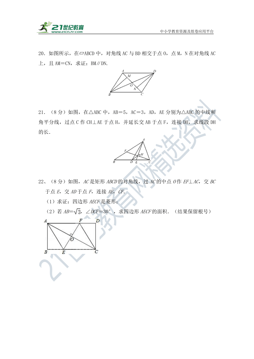 2020-2021学年人教版八年级下册数学第18章《平行四边形》(3)（含答案）