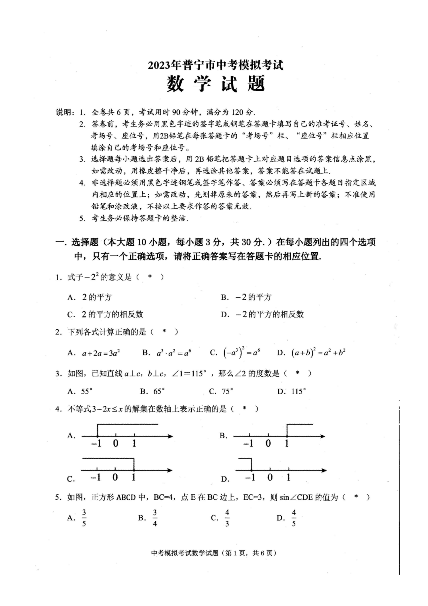 2023年广东省普宁市中考模拟考试数学试题（PDF版，含答案）