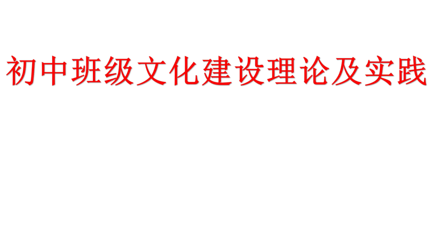 中职教育 班级文化建设 课件