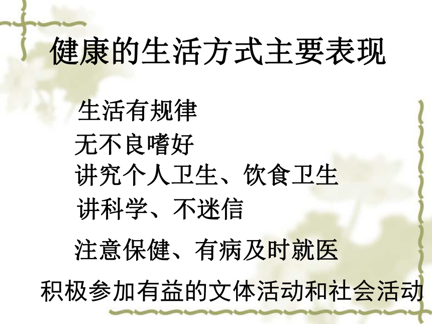 华中师大版七年级体育与健康 2.3养成健康的生活方式 课件（39ppt）