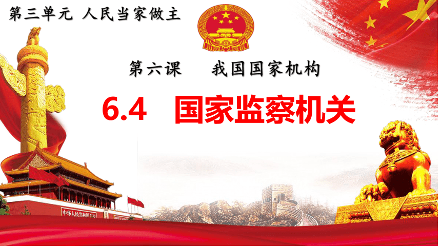 6.4 国家监察机关 课件（18张PPT）-2023-2024学年统编版道德与法治八年级下册