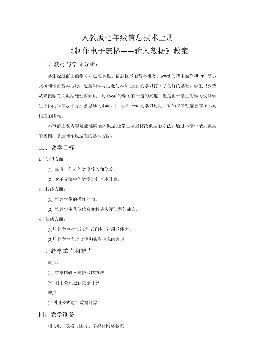 人教版七年级上册信息技术教案  9.2输入数据