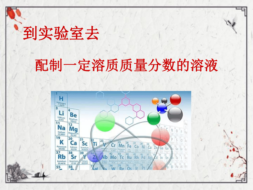 到实验室去：配制一定溶质质量分数的溶液课件 2022-2023鲁教版九年级化学（共13张PPT)