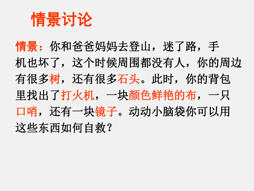 北师大版  三年级上册心理健康课件-第十七课灾难面前要冷静- 求救信号   （19张PPT）