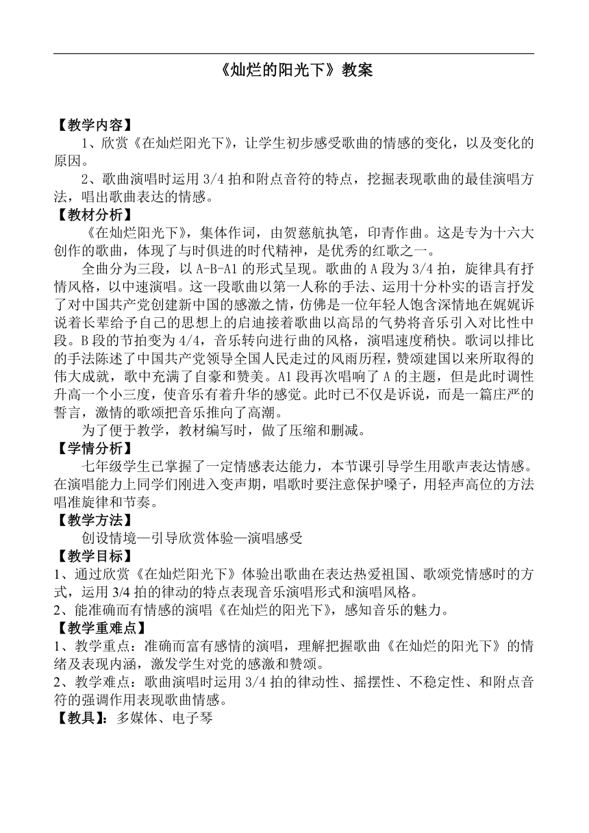 湘文艺版七年级音乐上册第七单元1、演唱《在灿烂阳光下》教学设计