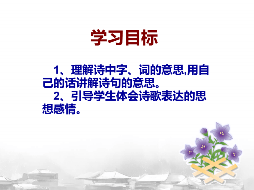 七上语文第六单元课外古诗词 十一月四日风雨大作 希沃课件（13张PPT）