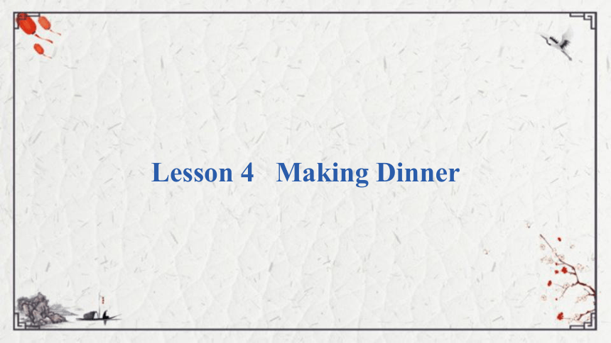 Unit 1 Lesson 4   Making Dinner课件（14张PPT)