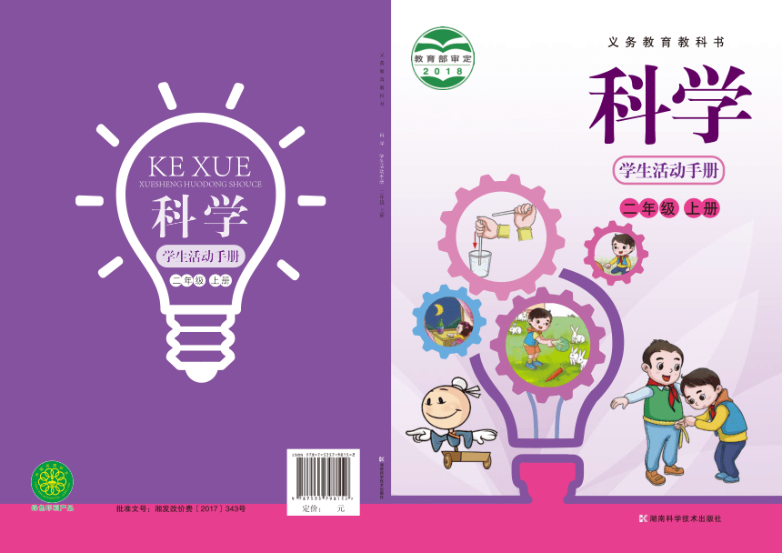 湘科版（2017秋）二年级上册科学 学生活动手册（PDF版）