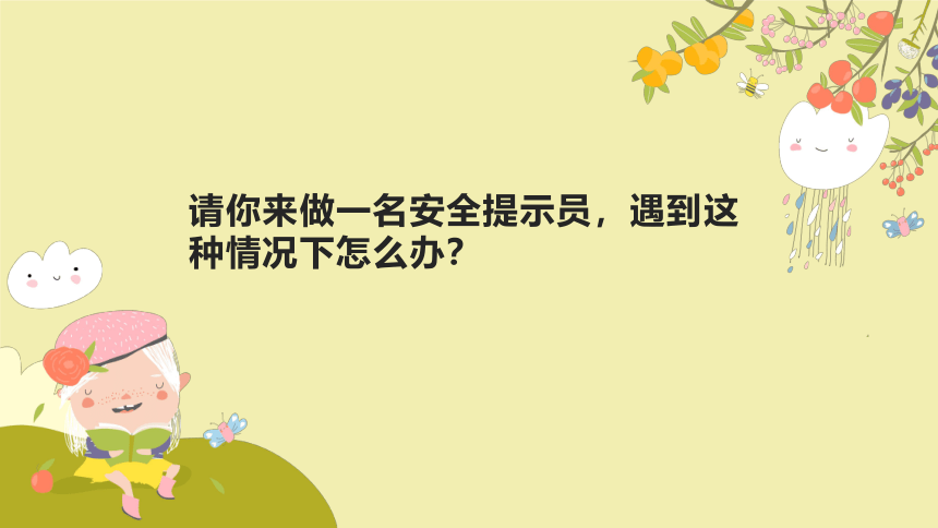 8.2我是安全警示员（教学课件）-二年级道德与法治下册同步精品课堂系列（统编版）