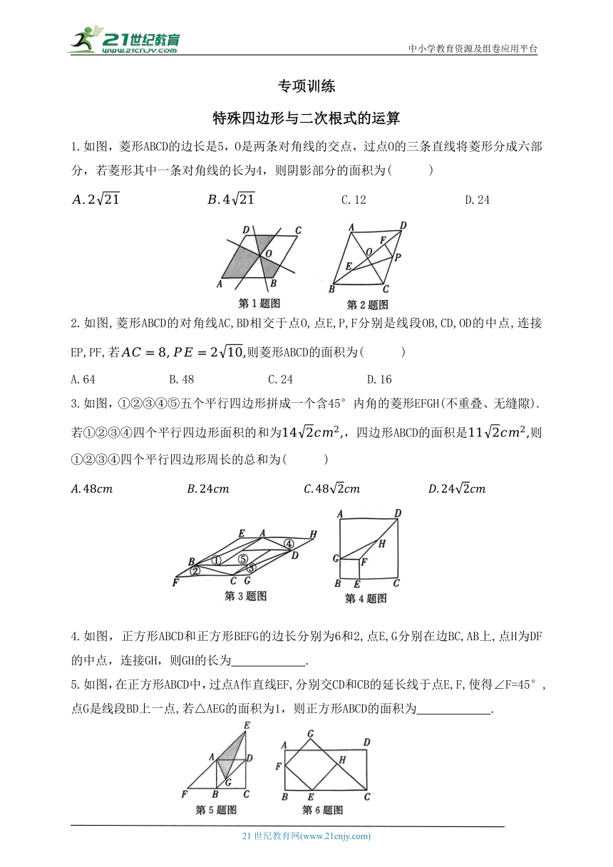 第七章 二次根式专项训练 特殊四边形与二次根式的运算（含答案）