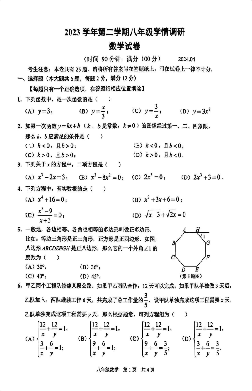 上海市青浦区2023-2024学年八年级下学期期中数学试题(图片版无答案)