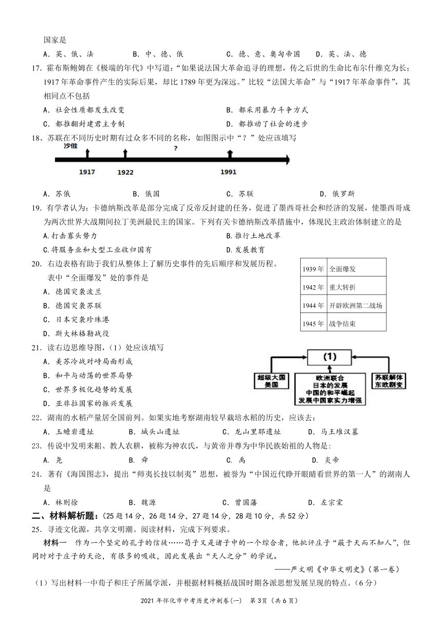 2021年湖南省怀化市中考历史冲刺试卷(一)  含答案