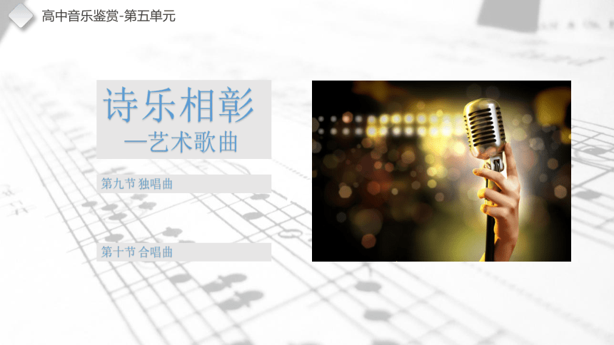 5.9 独唱曲 课件-2022-2023学年高中音乐人音版（2019）必修 音乐鉴赏（13张PPT+音视频）