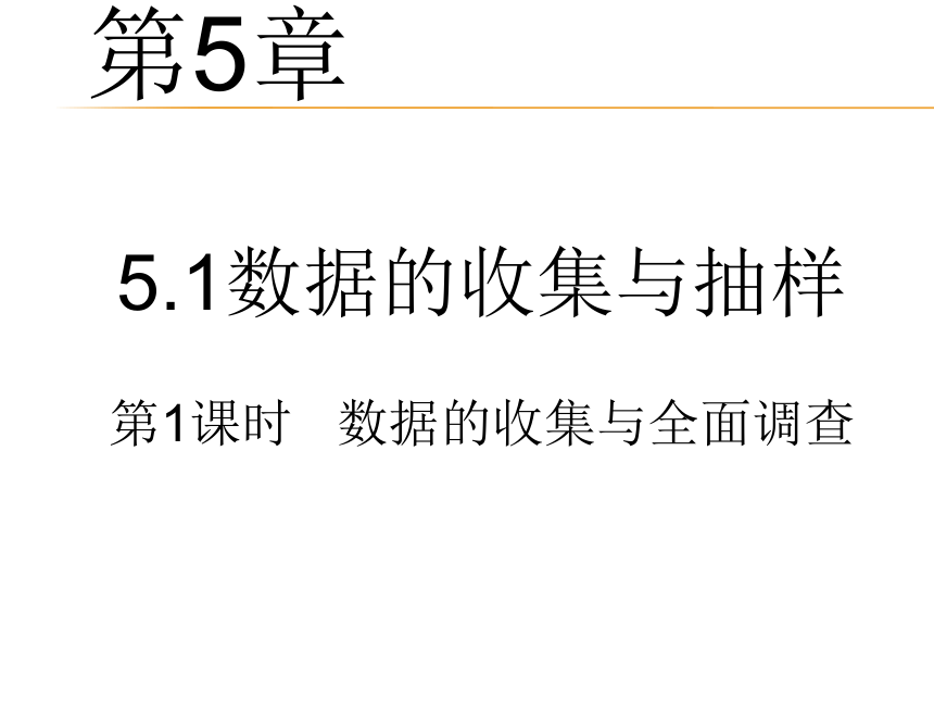 湘教版数学七年级上册 5.1数据的收集与抽样 第1课时课件(共29张PPT)