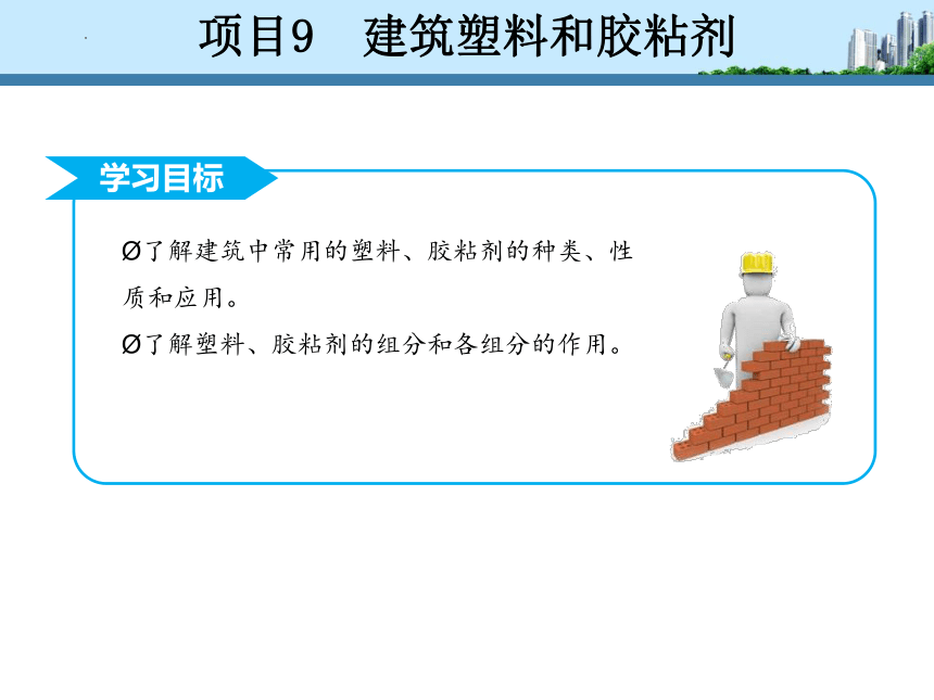 工信版（中职）建筑材料项目九建筑塑料和胶粘剂(共36张PPT)