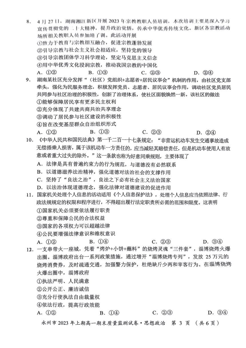 湖南省永州市2022-2023学年高一下学期期末质量检测思想政治试题（扫描版无答案）