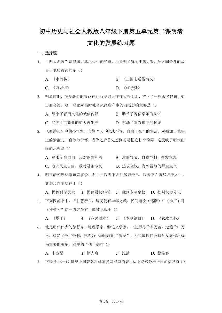 初中历史与社会人教版八年级下册第五单元第二课  明清文化的发展练习题-（含解析）