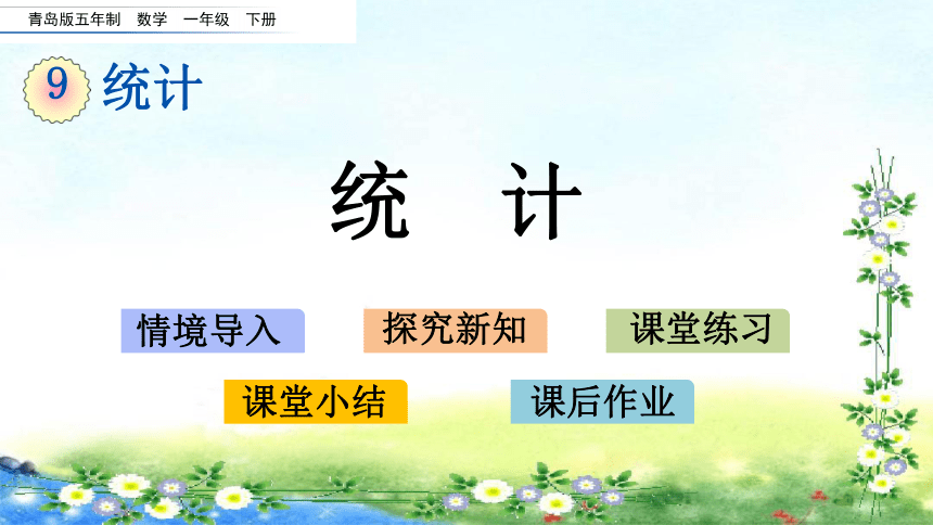 【名师课件】青岛版五年制一下  9.1 统计（17张ppt）