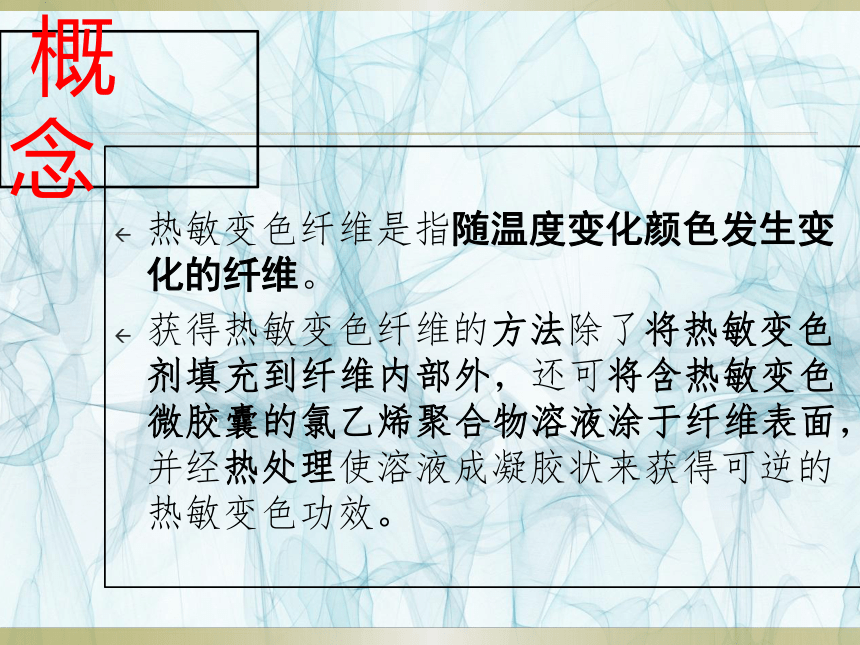 热敏变色纤维  课件(共13张PPT)-《服装材料》同步教学（中国纺织出版社）