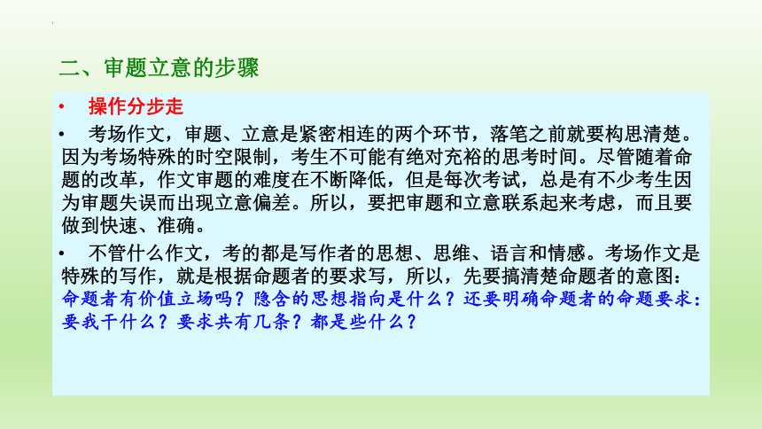 2023届高考写作：审题立意的原则和步骤课件(共18张PPT)