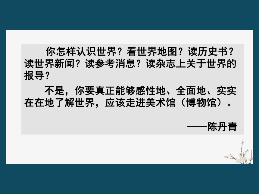 第１课 走进艺术博物馆 课件(共50张PPT)2022—2023学年岭美版初中美术八年级上册