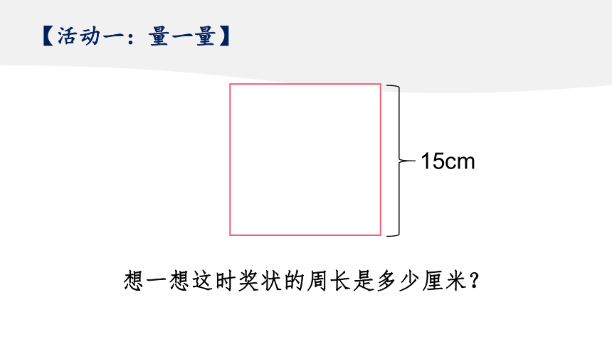 长方形和正方形的周长（课件）(共12张PPT)-三年级上册数学北京版