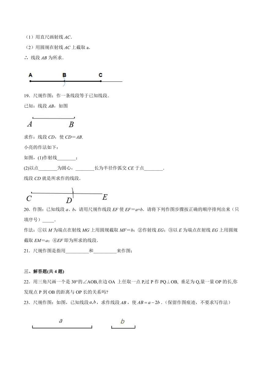 2021-2022学年沪科版七年级数学上册4.6 用尺规作线段与角 培优习题（word版含答案）