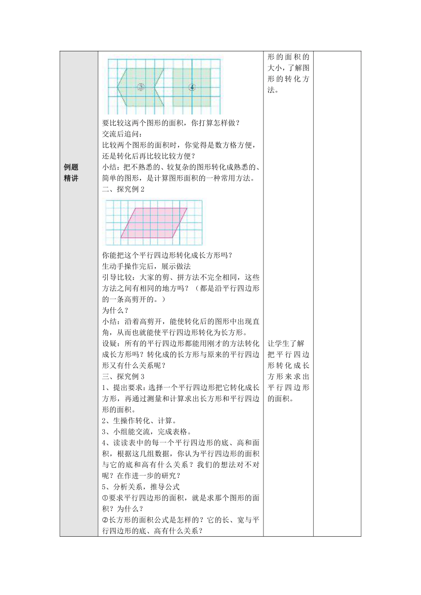 2.1平行四边形的面积 教案 五年级数学上册-苏教版