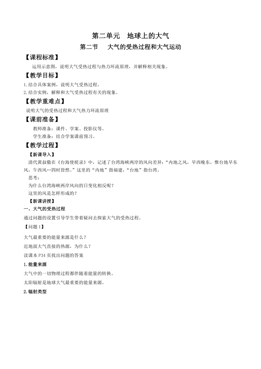 2.2大气的受热过程和大气运动 教案