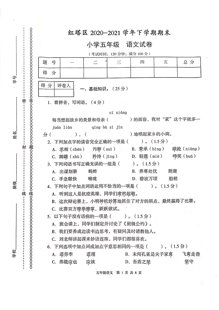 云南省玉溪市红塔区2020-2021学年第二学期五年级语文期末测试卷（PDF版，无答案）