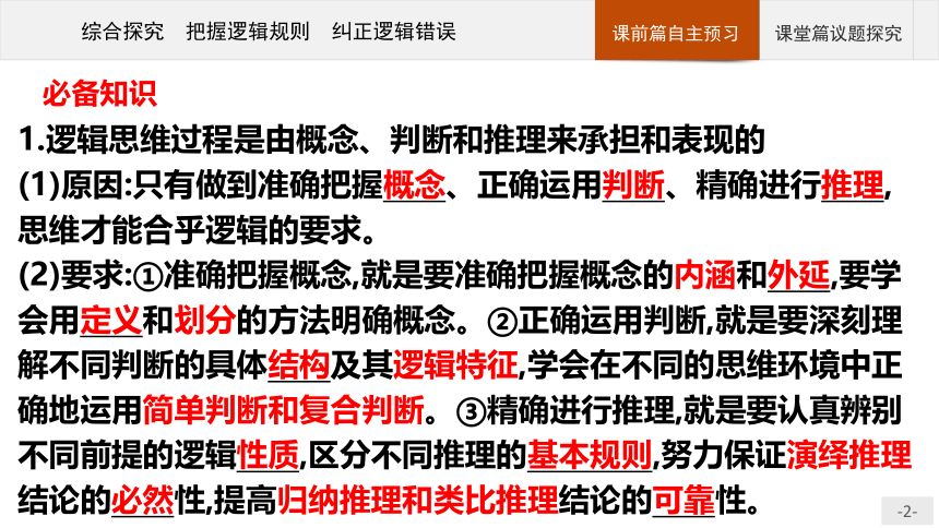 第2单元 综合探究把握逻辑规则 纠正逻辑错误 课件-2021-2022学年高中政治统编版选择性必修3(共31张PPT)