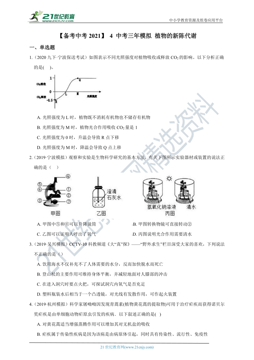 【备考中考2021】 04 中考三年模拟 植物的新陈代谢（含答案）