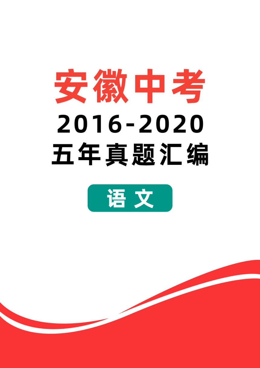 安徽省2016-2020年五年中考语文真题（pdf版含答案）