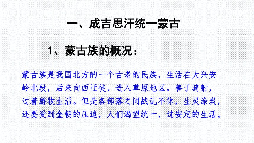 第10课蒙古族的兴起与元朝的建立  课件(26张PPT)
