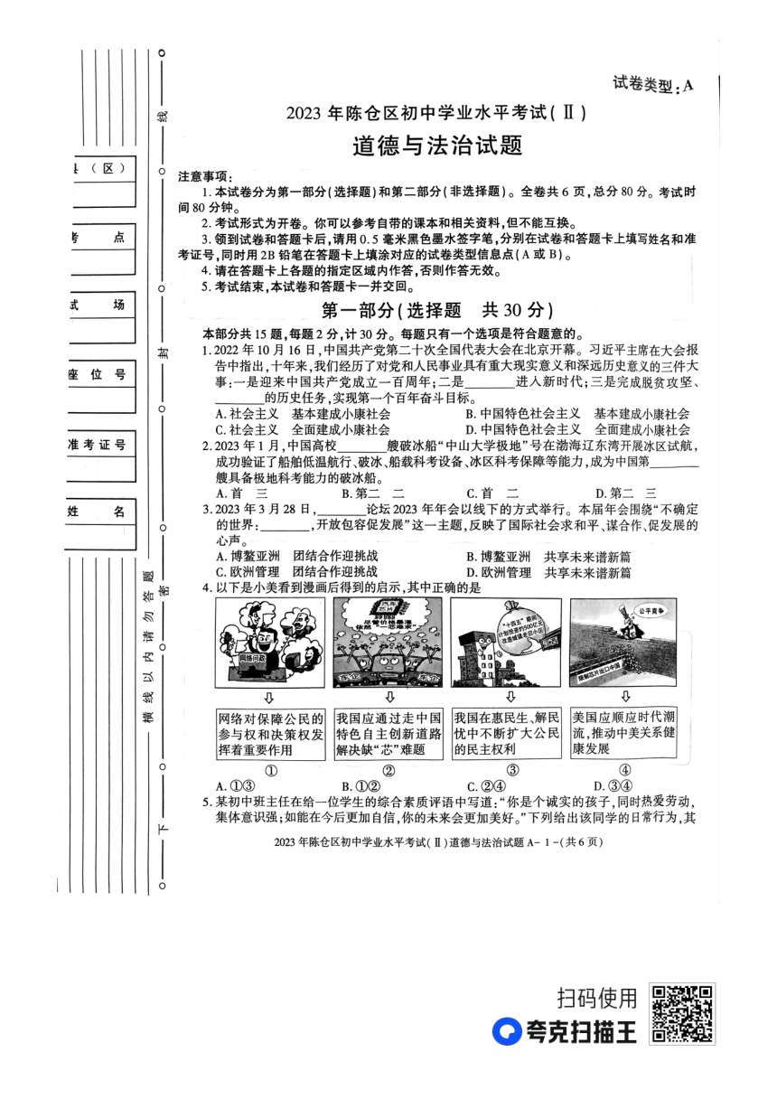 2023年陕西省宝鸡市陈仓区中考二模道德与法治试卷（pdf版含答案）