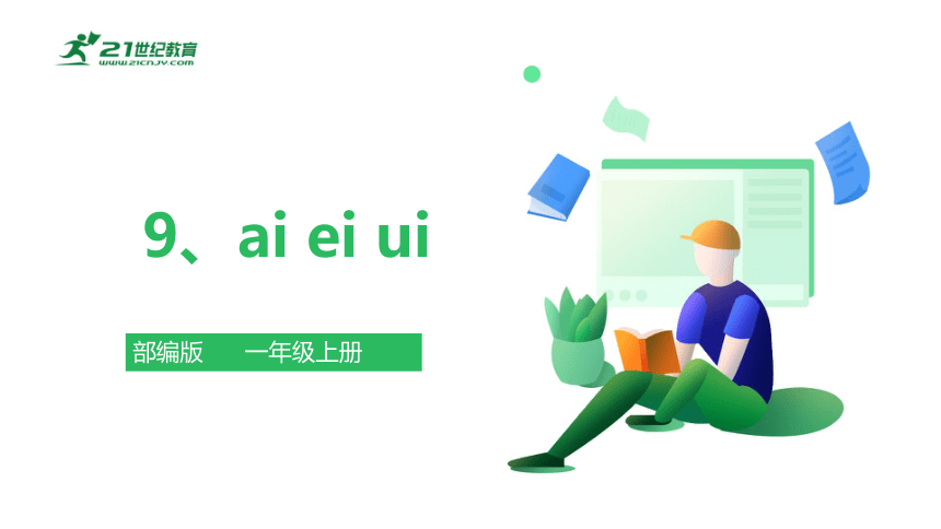 【新课标】9《ai ei ui》课件