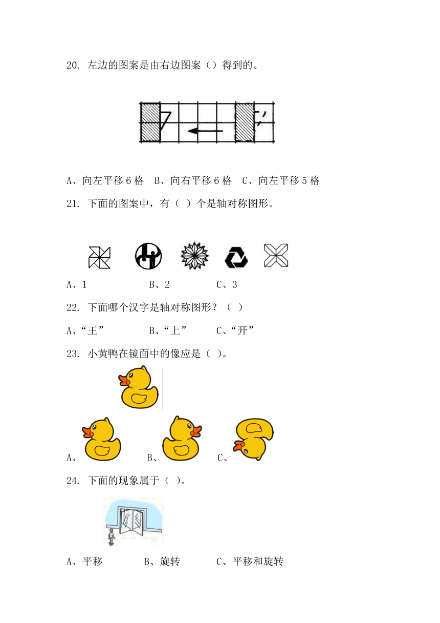 北师大数学习题①三下二单元 图形的运动 单元测试