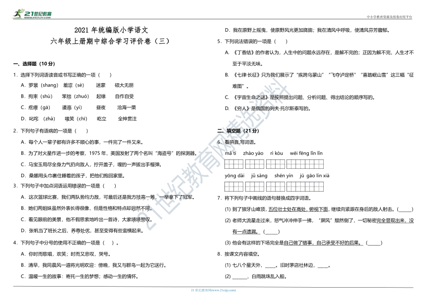 2021年统编版小学语文六年级上册期中综合学习评价卷（三）（含答案）