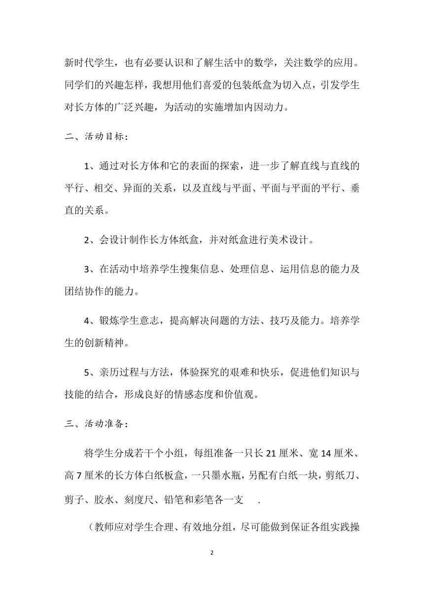 人教版数学七年级上册 4.4 课题学习 设计制作长方体形状的包装纸盒教案