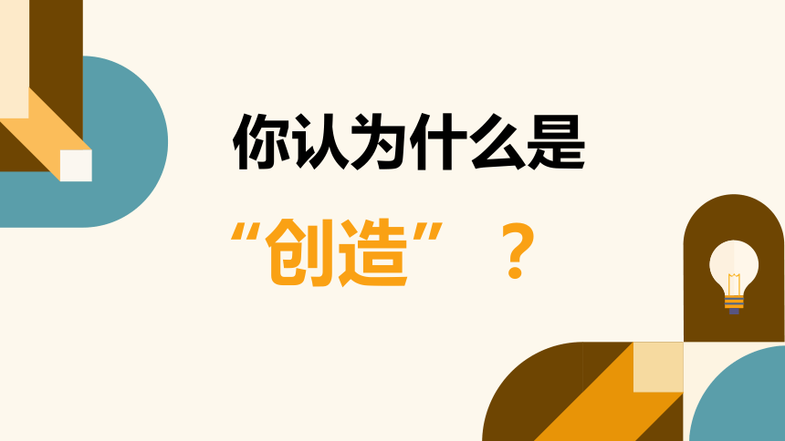 第21课《创造宣言》课件(共38张PPT) 统编版语文九年级上册