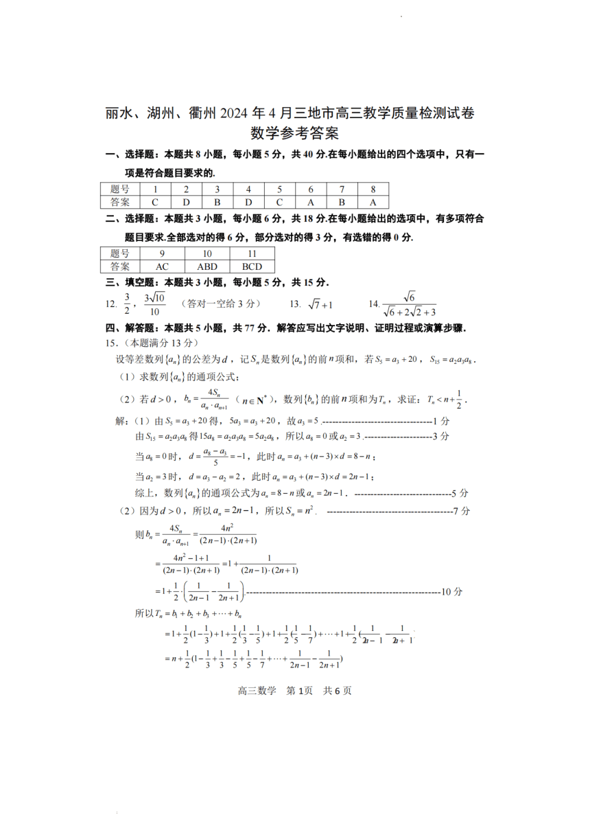 2024年浙江省湖州丽水衢州二模数学试题 （PDF含答案）